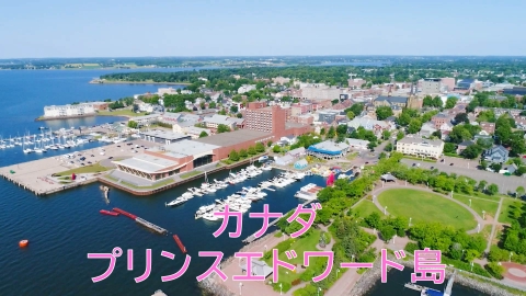憧れの地に家を買おう 「赤毛のアン」の舞台！カナダ・プリンスエドワード島