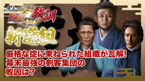 偉人・敗北からの教訓 第142回「新選組・鉄の結束を目指した剣客集団瓦解の真相」