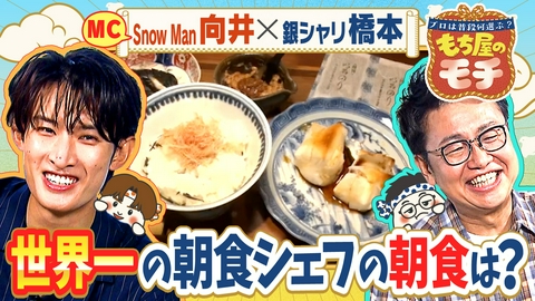 プロは普段何選ぶ？もち屋のモチ Snow Man向井と銀シャリ橋本も驚くプロの私生活