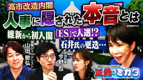 教えて！ニュースライブ　正義のミカタ 第2次高市改造内閣の顔ぶれは？人事に隠された高市総理の本音とは？政治記者・今野忍先生　国際ジャーナリスト・山田敏弘先生