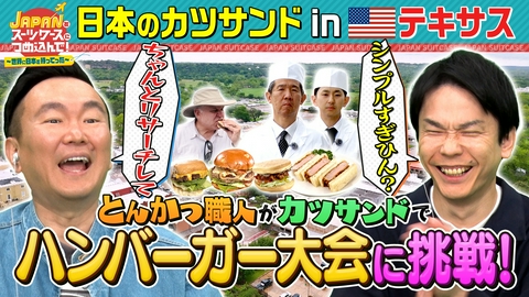ＪＡＰＡＮをスーツケースにつめ込んで！～世界に日本を持ってった～ ハンバーガーの本場アメリカ・テキサスのハンバーガー大会に日本のトンカツ職人が挑む！