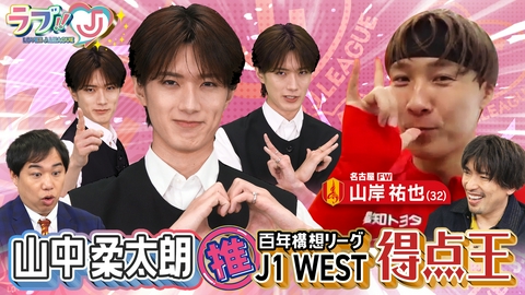 ラブ!!Jリーグ 山中柔太朗が激推し！百年構想リーグ J1WEST 得点王 名古屋 山岸祐也
