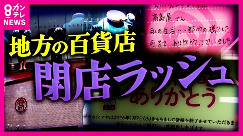 newsランナー あの“髙島屋”が閉店…地方百貨店の“閉店ラッシュ”生き残り策は？“近鉄百貨店”はある戦略で「全店黒字達成」その秘策とは