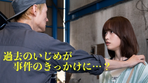 ハレーションラブ 第3話　短冊を咥えた死体《高橋ひかる 出演「顔に泥を塗る」7/13（土）スタート記念》