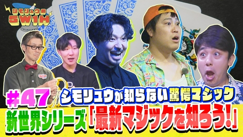 シモリュウの5W1H 新世界シリーズ！最新マジックを知ろう！