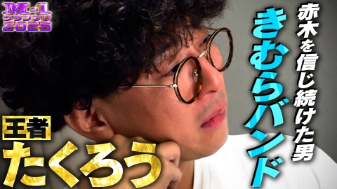 M-1グランプリ 2025 たくろう 赤木を信じ続けた男 きむらバンド