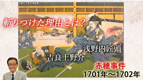 関口宏の一番新しい江戸時代 7月20日(土)放送分 赤穂事件始まる～浅野