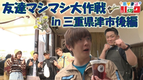 ボイメン☆パーク ＃202「友達マシマシ大作戦㏌三重県津市後編」
