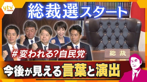 厳選！ytvニュース特集 【タカオカ解説】自民総裁選公示‼本当に「＃変われる？自民党」　出馬会見に見えた戦略・今後の日本は？