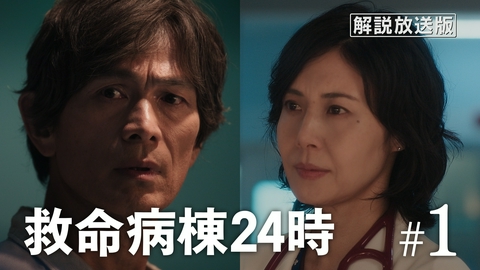 救命病棟24時 第1話 【解説放送版】新たな救命物語、開幕！