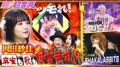 超超音波 今週は岡田紗佳・ねぐせ。・SHAKALABBITS