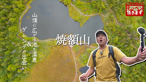 金子貴俊のテッペン頂きます #31 志賀高原・焼額山 ～山頂で神秘の池&ゲレンデの出会い～