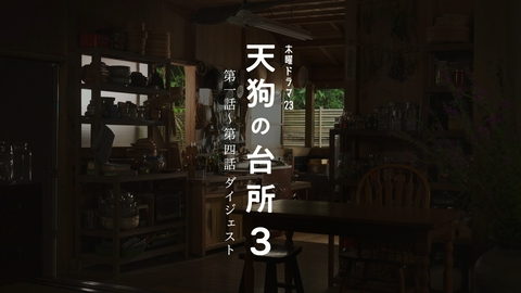 天狗の台所 Ｓｅａｓｏｎ３ 「天狗の台所 Ｓｅａｓｏｎ３」第一話～第四話ダイジェスト