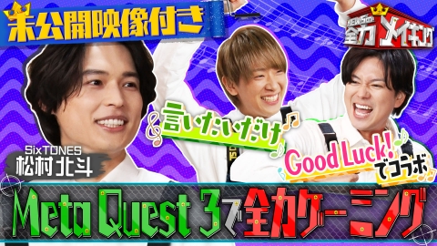 NEWSの全力!!メイキング 【未公開特典映像付き】松村北斗とVRでリズムゲーム
