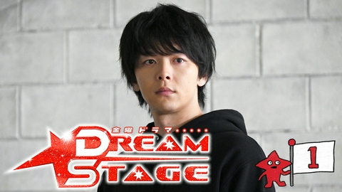 DREAM STAGE 第１話 夢は、まだ終わっていない