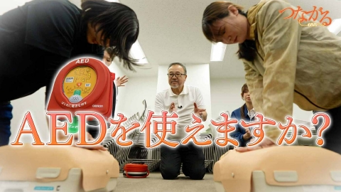 つながる～enn File007・AEDシリーズ①【人命救助のAED、「使われない理由」は誤解や先入観？】