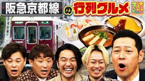 ちゃちゃ入れマンデー #474 阪急京都線徹底リサーチ！あの人だかりは何だ!?SP