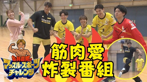 糸井嘉男のマッスル・スポーツチャレンジ ～ハンドボール編～