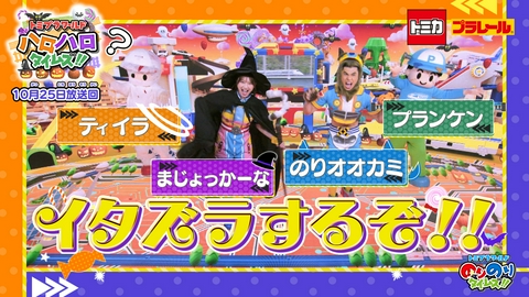 トミプラワールド　のりのりタイムズ!! そらとぶパトカー！？ハロハロタイムズ！？
