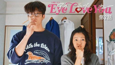 Eye Love You 第２話 禁断のオフィスラブ 発覚不可避の暴走愛