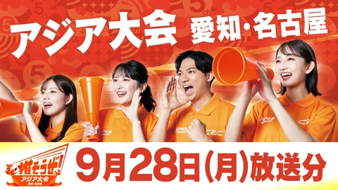 推そうぜ！アジア大会 愛知・名古屋 推そうぜ！アジア大会 愛知・名古屋（9月28日放送）