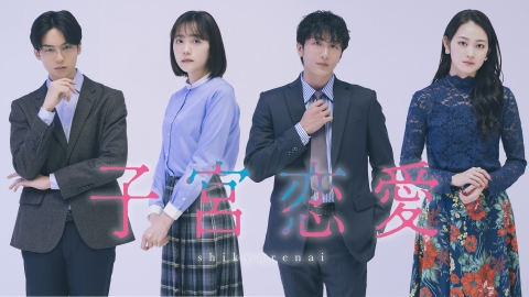 子宮恋愛 【予告】4月10日(木) 24時59分～ #1PR 本編映像初解禁！｜ドラマ｜見逃し無料配信はTVer！人気の動画見放題