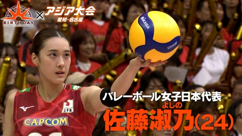 バース･デイ 女子バレー若きエース佐藤淑乃・覚醒の軌跡