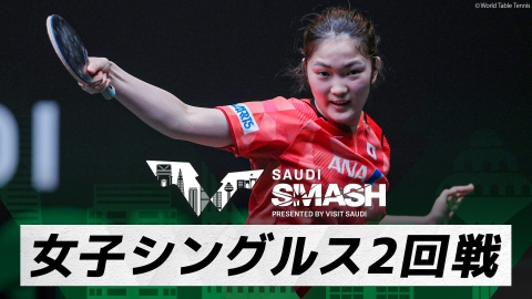 卓球 WTTサウジスマッシュ 木原美悠 vs シン・ユビン｜女子シングルス2回戦｜WTTサウジスマッシュ2024