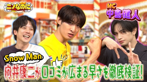 ニノなのに 司会は中島健人！！Snow Man向井がタイ料理店でアルバイト！