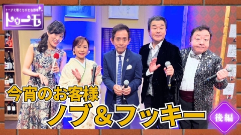 トークと歌とものまね酒場～トゥーモ～ 今宵のお客様：ノブ&フッキー【後編】