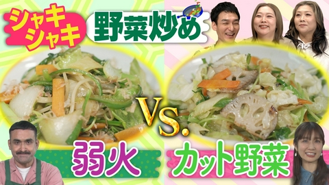 草彅やすともの うさぎとかめ シャキシャキ野菜炒め対決