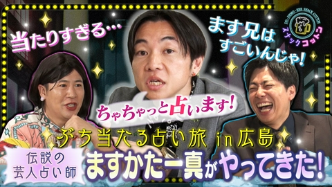 スナックコットン 伝説・ますかた一真の占い旅　広島の悩める子羊たちを救い出せ！