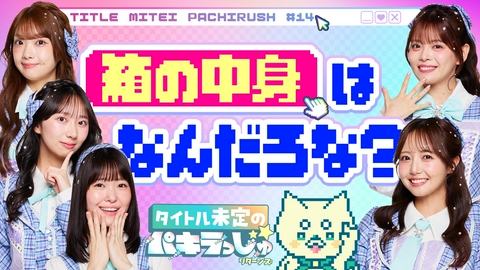 タイトル未定のパキラっしゅ★リターンズ 箱の中身はなんだろな？
