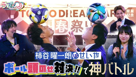 ラブ!!Jリーグ 柿谷曜一朗vsせいや ボール頭のせ対決！で神バトル