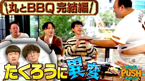 サンデーPUSHスポーツ 川島明×巨人・丸佳浩 BBQ 第二弾