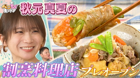 ぺこもぐキッチン 秋元真夏が割烹料理店を開いたら…肉じゃが＆とろろ昆布締め