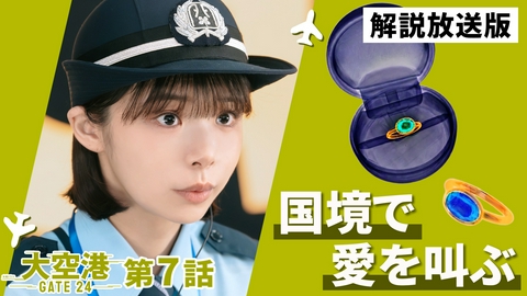 大空港～GATE24～ 第7話【解説放送版】愛を審査！
