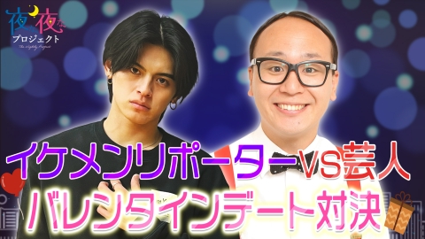 夜な夜なプロジェクト トレンディエンジェルたかしが参戦！