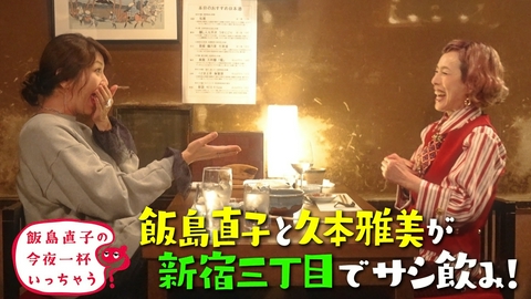 飯島直子の今夜一杯いっちゃう？ 久本雅美／東京 新宿三丁目編