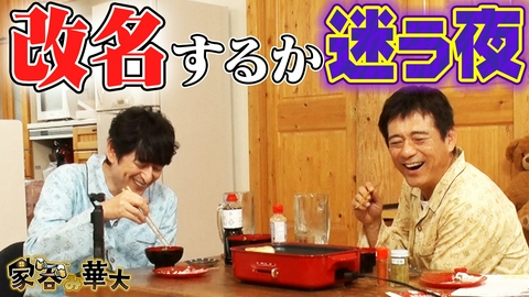 家呑み華大 改名するか迷う夜