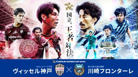 FUJIFILM SUPER CUP 2024 ヴィッセル神戸×川崎フロンターレ 新シーズンの幕開けとなるJリーグ頂上決戦!栄冠を勝ち取るのは、J1リーグ王者・ヴィッセル神戸か天皇杯優勝・川崎フロンターレ?