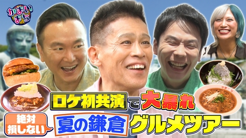 街グルメをマジ探索！かまいまち 鎌倉で柳沢慎吾が大暴れ！