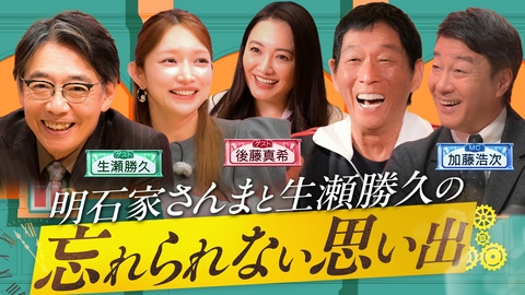 〜関係者の記憶から出題〜 一番の思い出当てられますか？ 生瀬勝久と後藤真希の「一番の思い出」を豪華ゲストと答え合わせ！