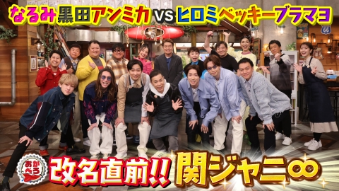 おかべろ2時間SP MC岡村隆史×関ジャニ∞ むちゃぶりトークバトル　なるみ・黒田・アンミカ・ブラマヨ吉田 VS ヒロミ・ベッキー・カンニング竹山・ブラマヨ小杉・ウエストランド井口