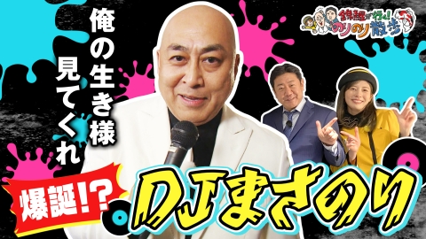 錦鯉が行く！のりのり散歩 4月12日(土)放送分 DJまさのり魂のラップ
