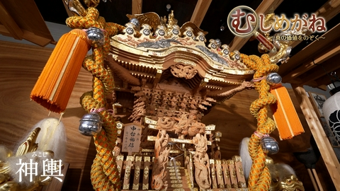 むしめがね ～真の価値をのぞく～ 「神輿」を覗く