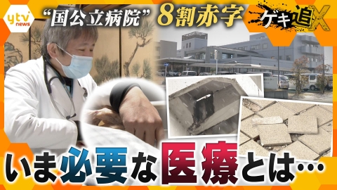 厳選！ytvニュース特集 “国公立病院”８割赤字　いま地域に求められる医療とは