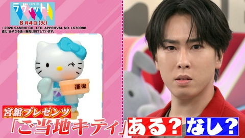 ラヴィット！ 【8/4 前半】スノ宮舘プレゼンツ！ご当地キティクイズ！