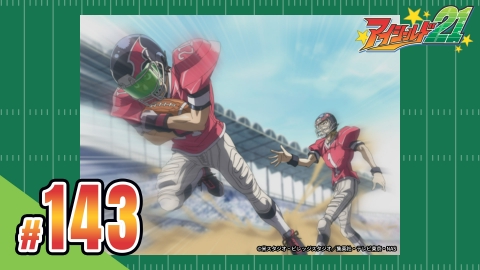 アイシールド２１ 第143話 執念ひとつ