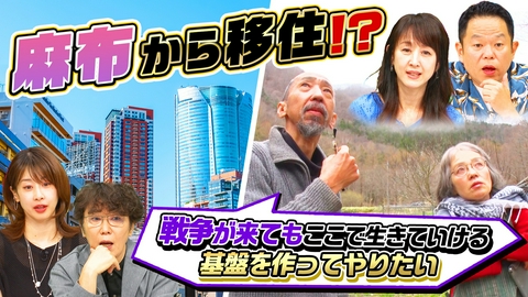 ナゼそこ？＋ 東京の一等地・麻布＆銀座から…華やかな生活を捨て山奥へ訳あり移住SP